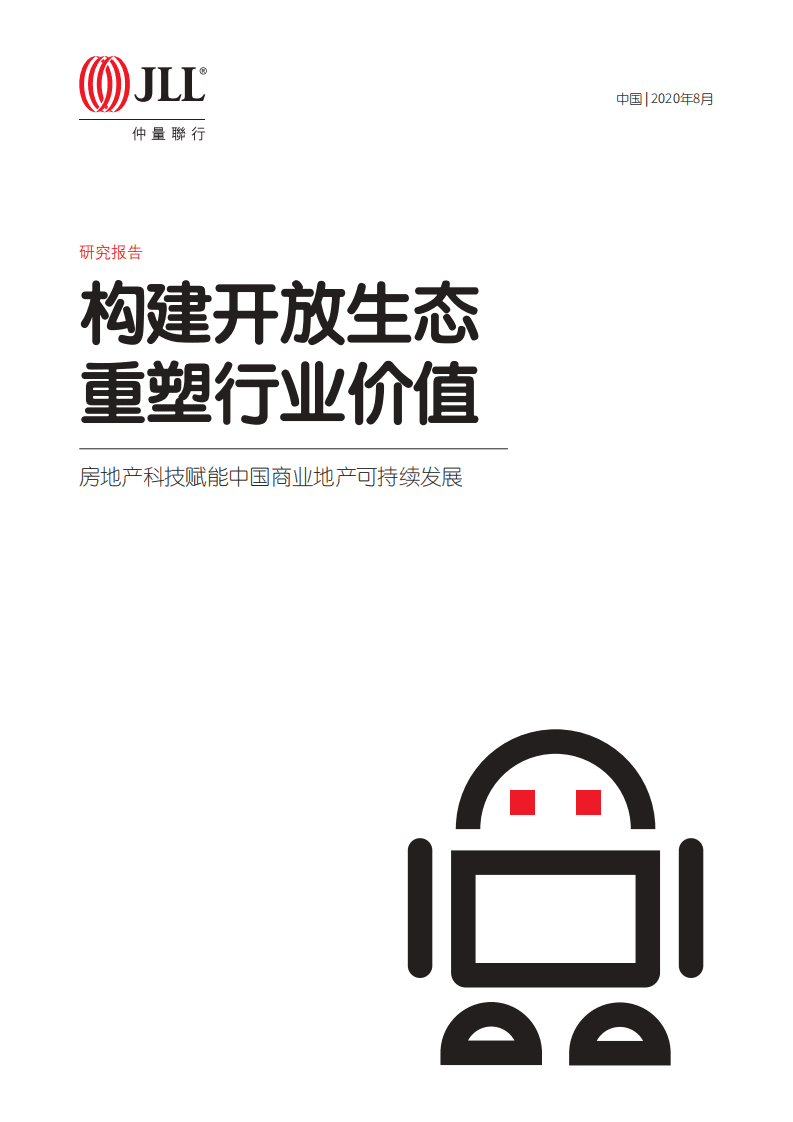 仲量联行：科技赋能中国商业地产可持续发展：构建开放生态，重塑行业价值.pdf 第1页