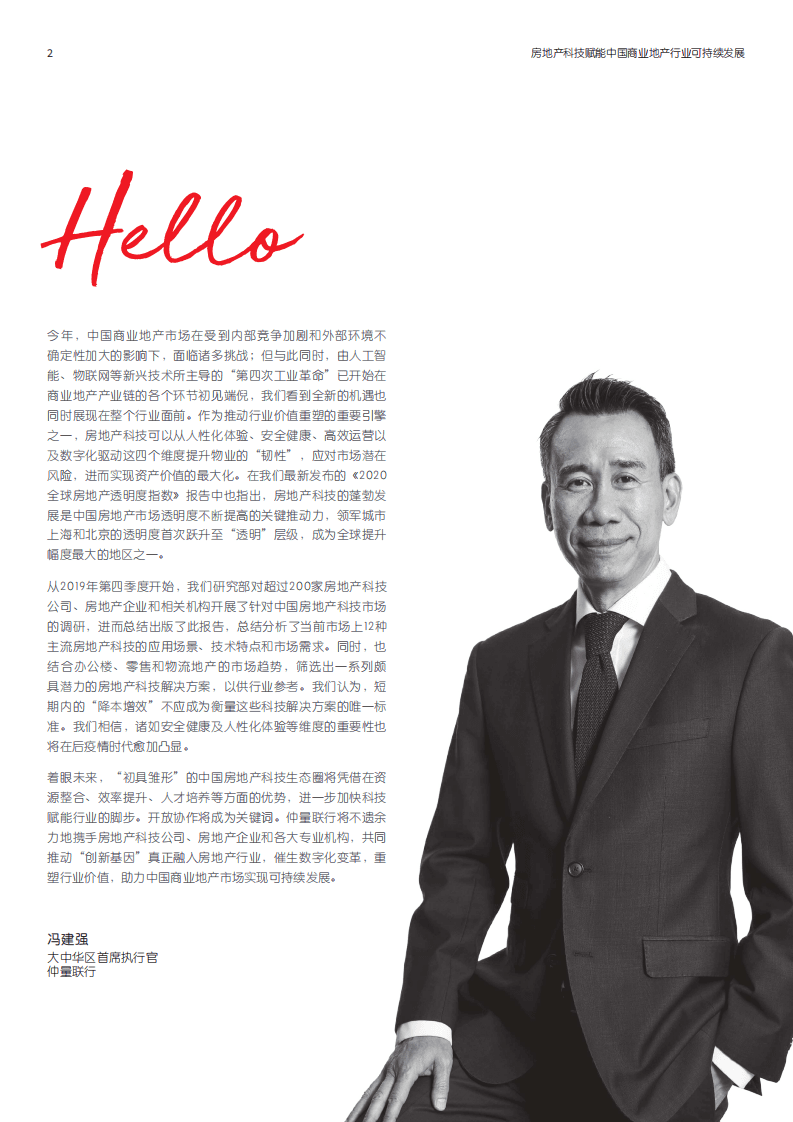 仲量联行：科技赋能中国商业地产可持续发展：构建开放生态，重塑行业价值.pdf 第2页