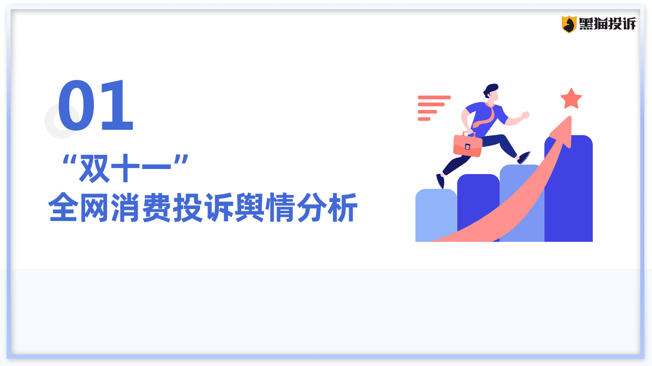 黑猫投诉：2021年&ldquo;双十一&rdquo;消费投诉数据报告.pdf 第2页
