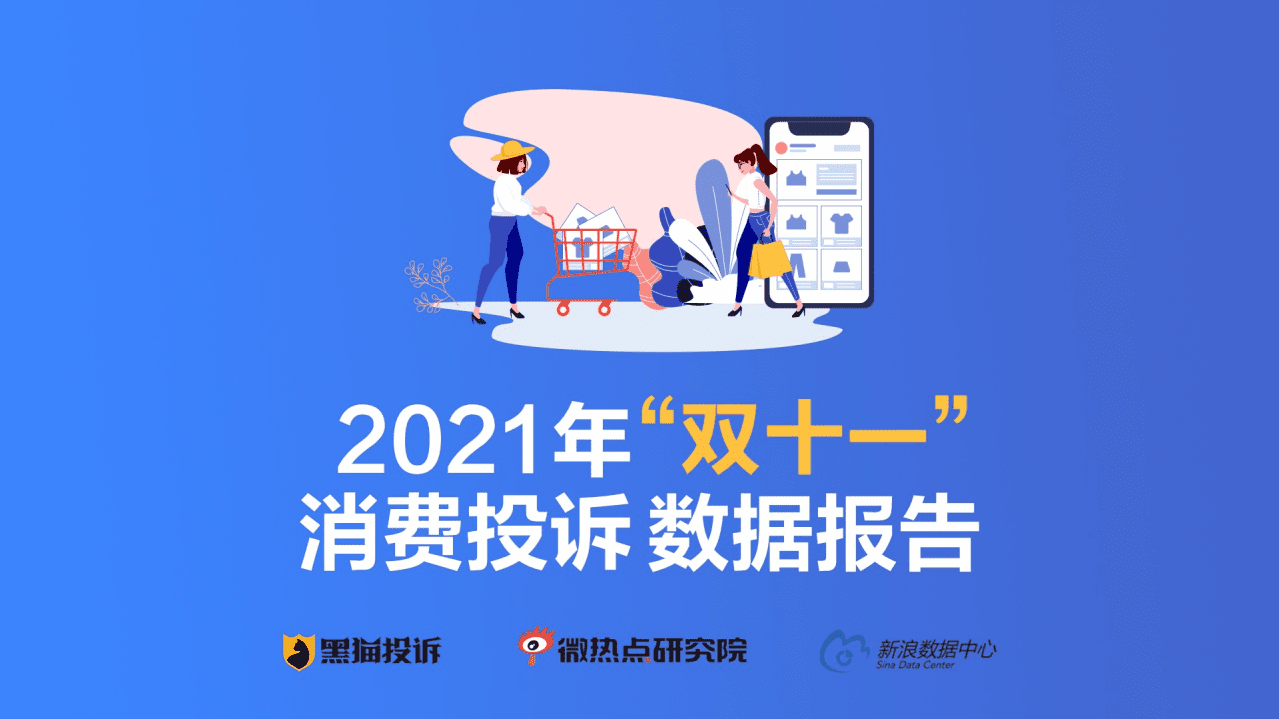 黑猫投诉：2021年&ldquo;双十一&rdquo;消费投诉数据报告.pdf 第1页