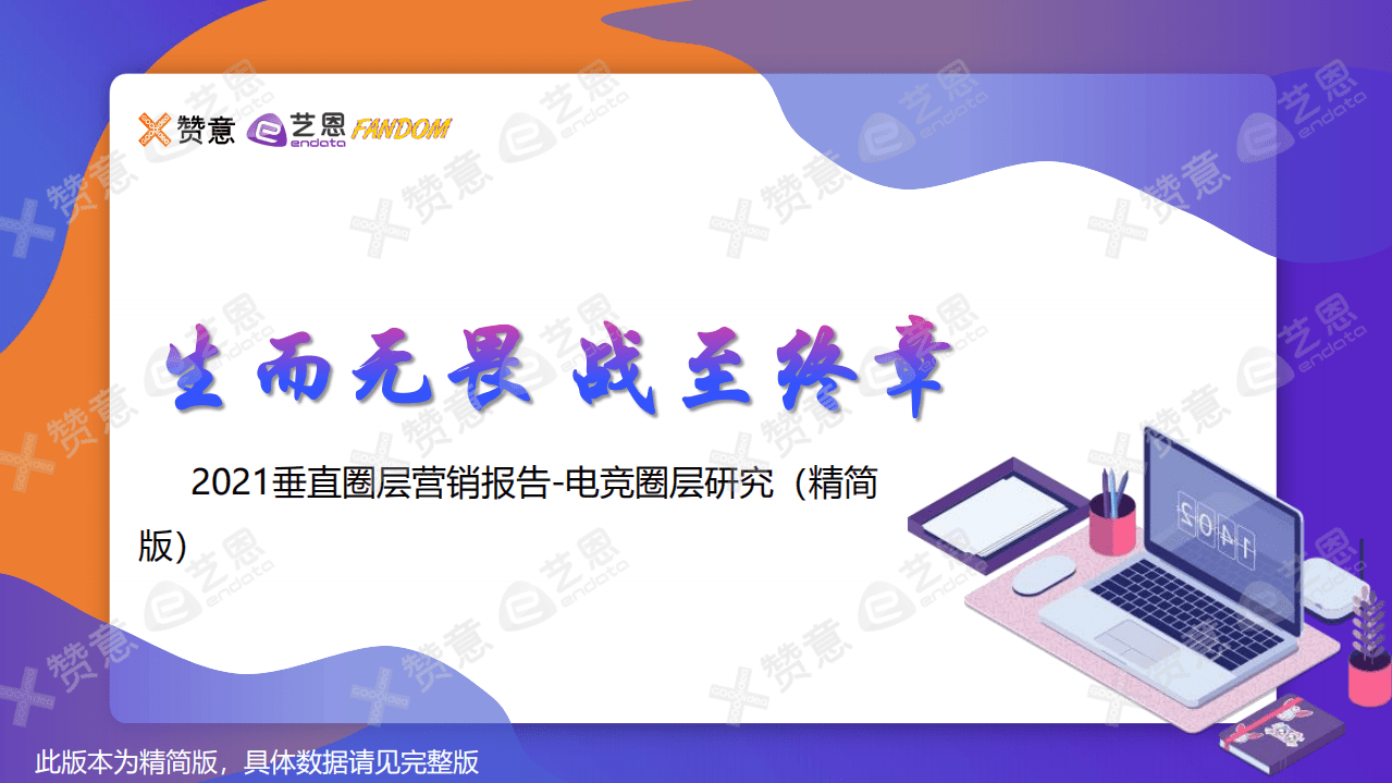 艺恩：2021电商圈营销报告.pdf 第1页