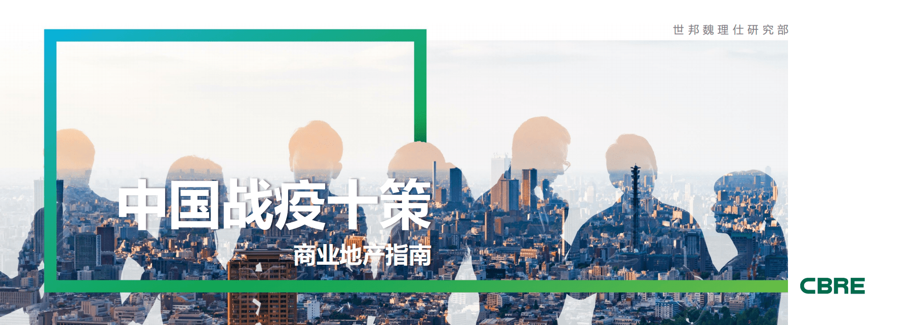 CBRE：中国战疫十策商业地产指南.pdf 第1页