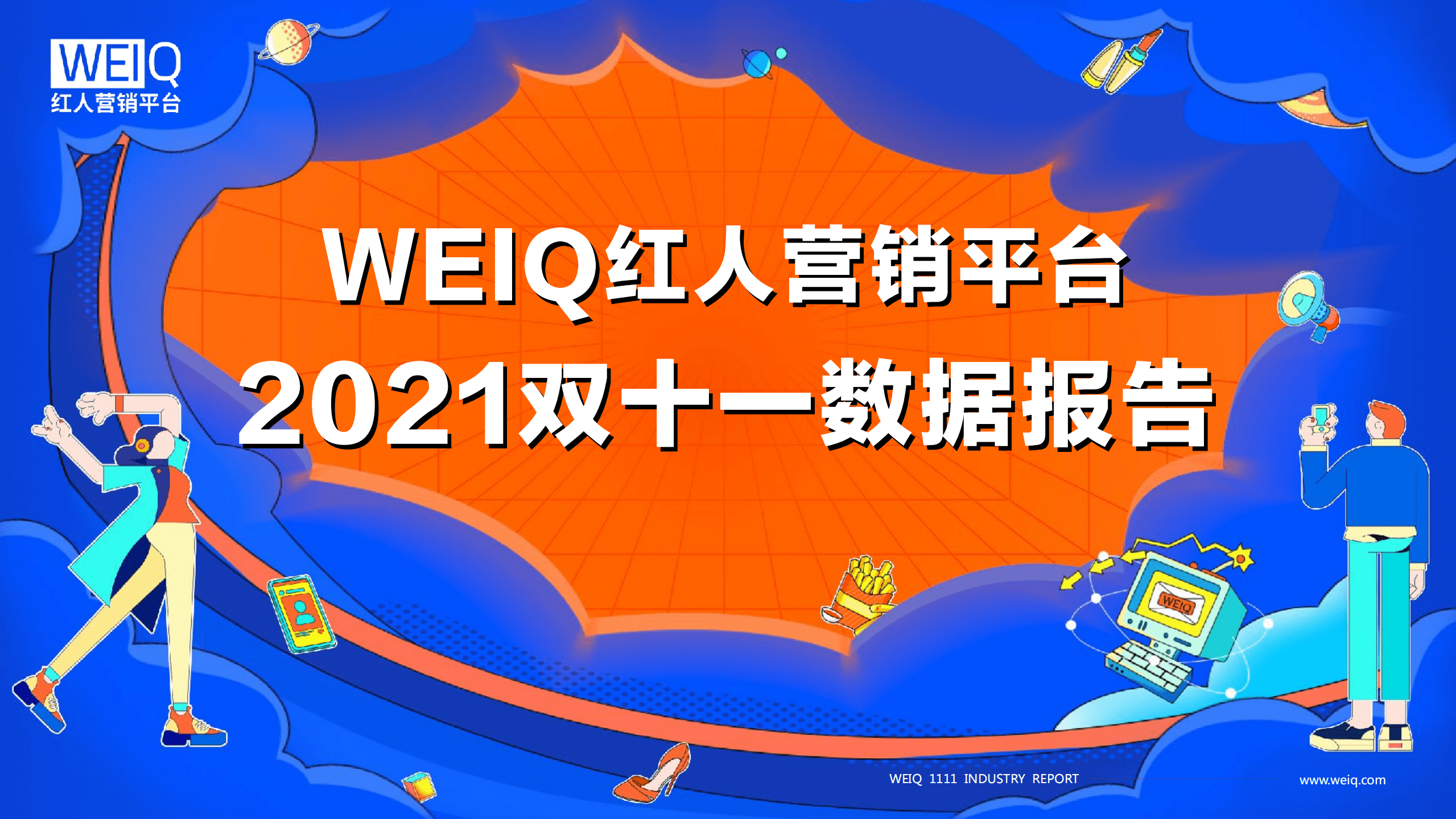 红人营销平台：2021双11数据报告.pdf 第1页