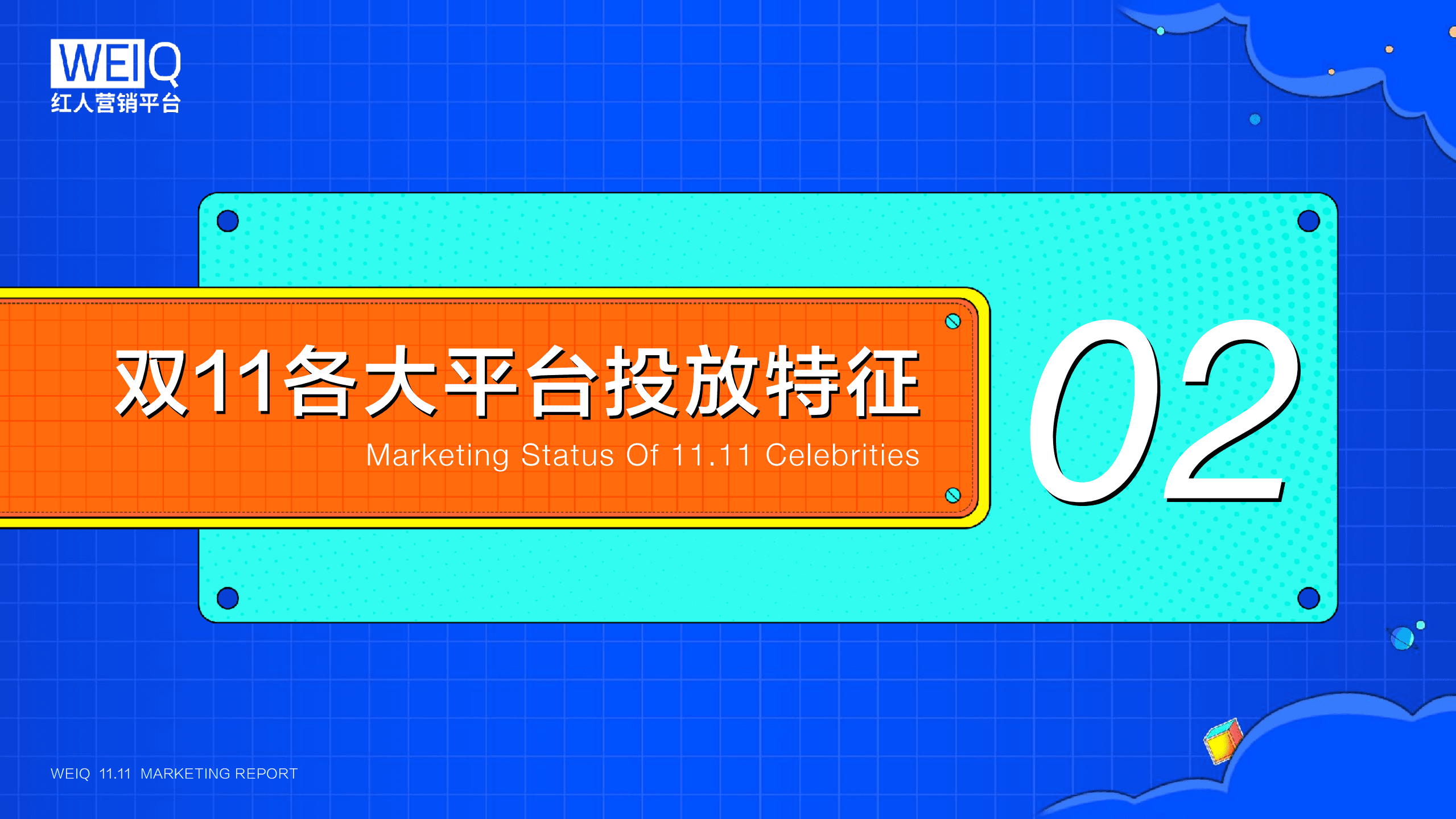 红人营销平台：2021双11数据报告.pdf 第8页