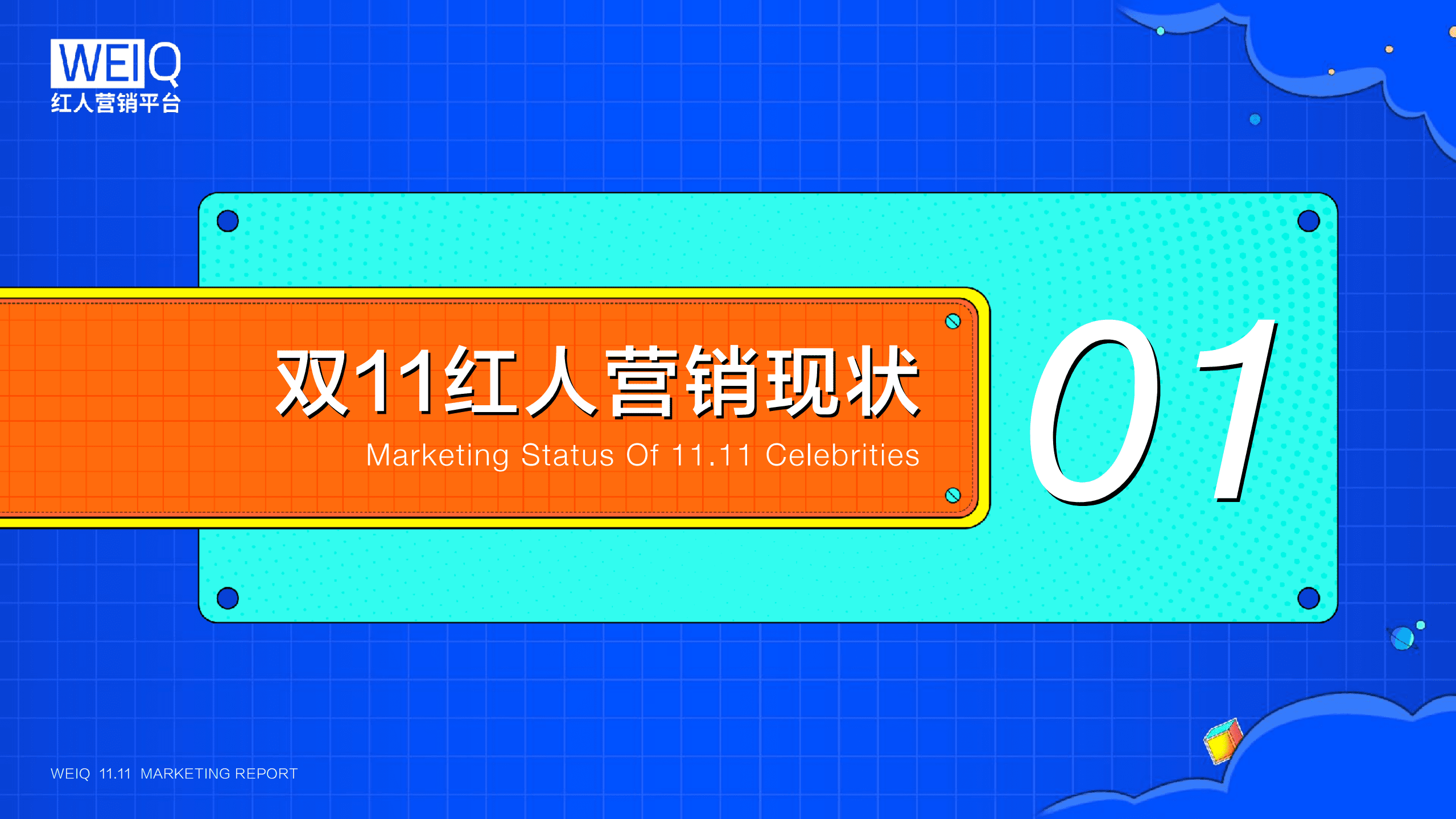 红人营销平台：2021双11数据报告.pdf 第4页