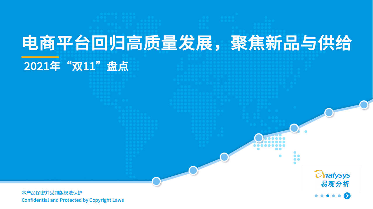 易观分析：2021年&ldquo;双11&rdquo;盘点-电商平台回归高质量发展，聚焦新品与供给.pdf 第1页