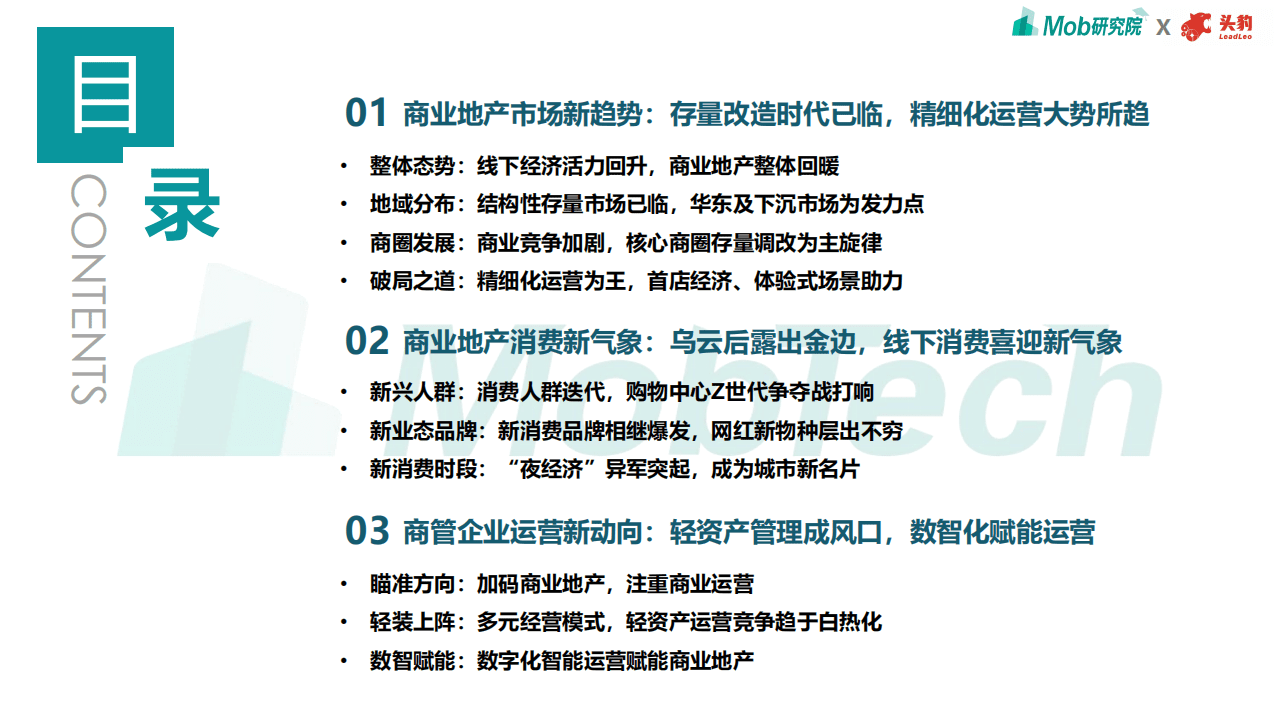 Mob研究院：2021年商业地产趋势洞察白皮书.pdf 第3页