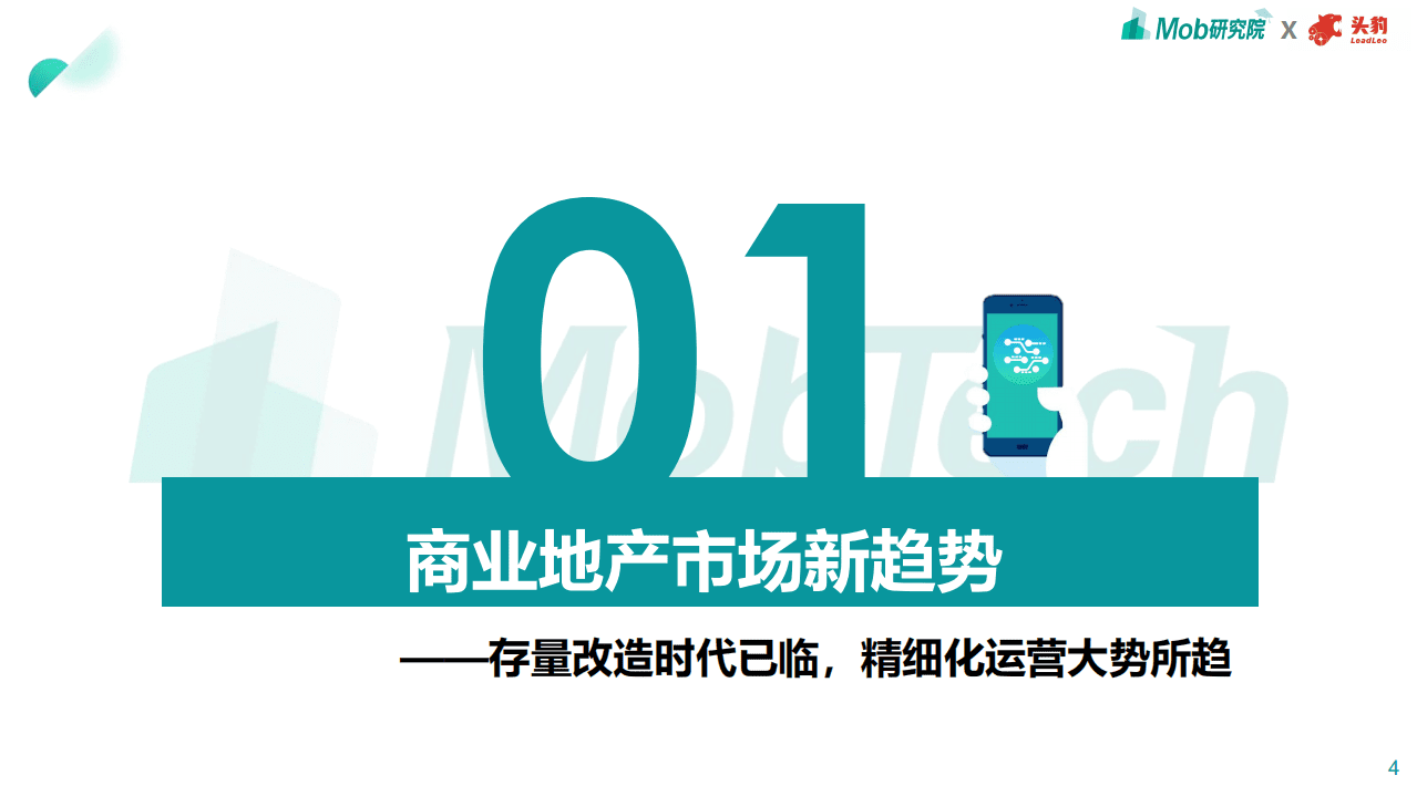 Mob研究院：2021年商业地产趋势洞察白皮书.pdf 第4页