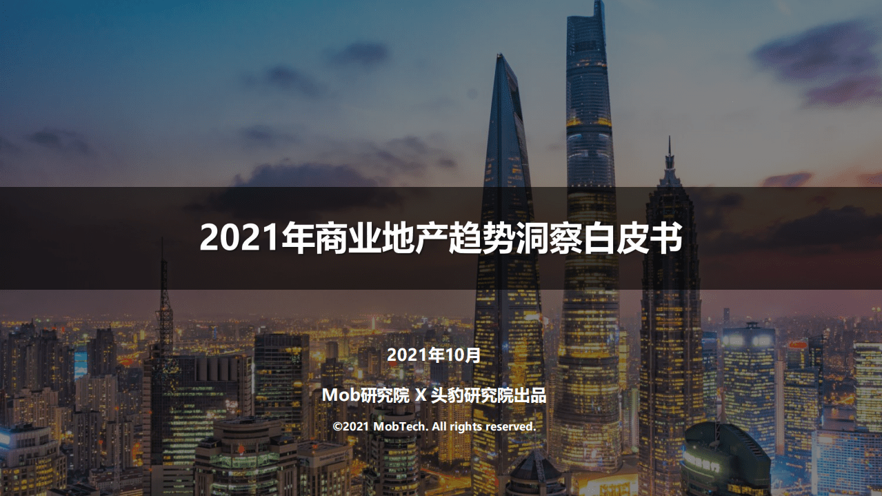 Mob研究院：2021年商业地产趋势洞察白皮书.pdf 第1页