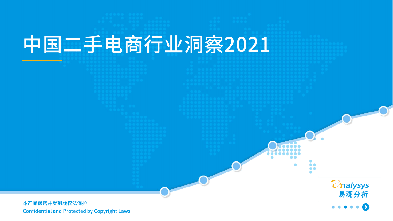 易观分析：2021中国二手电商行业洞察.pdf 第1页