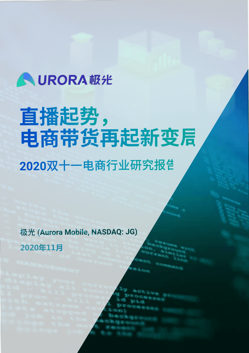 极光：2020双十一电商行业研究报告.pdf 第1页