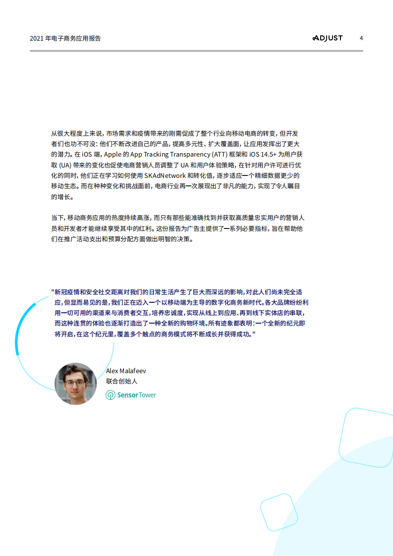 ADJUST：2021电商应用报告.pdf 第4页