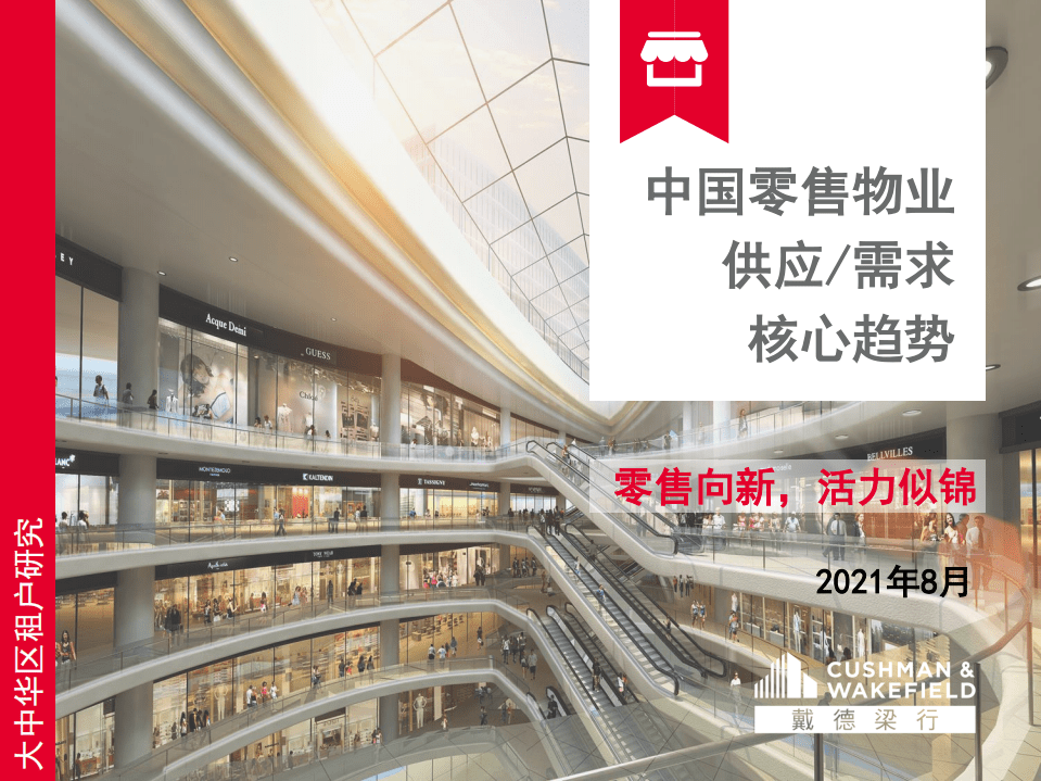 戴德梁行：2021年中国零售物业市场八大趋势.pdf 第1页