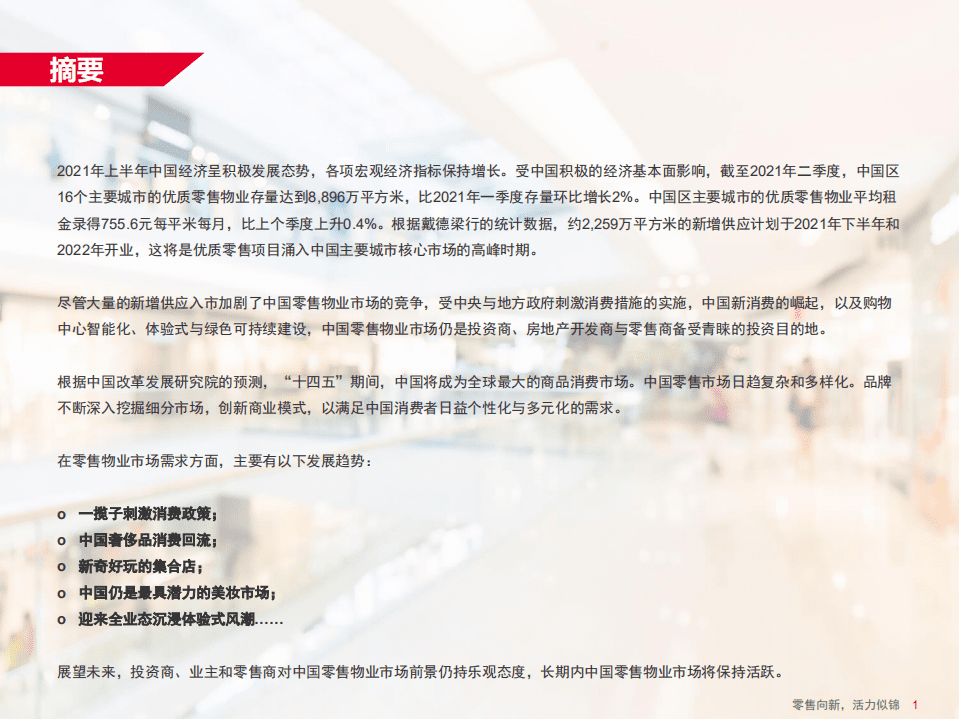 戴德梁行：2021年中国零售物业市场八大趋势.pdf 第3页