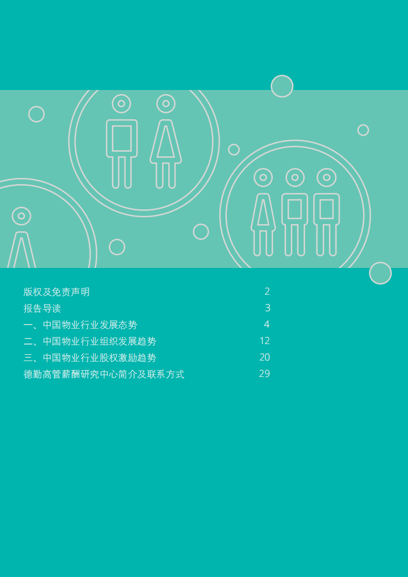 德勤：物业行业专题报告.pdf 第2页