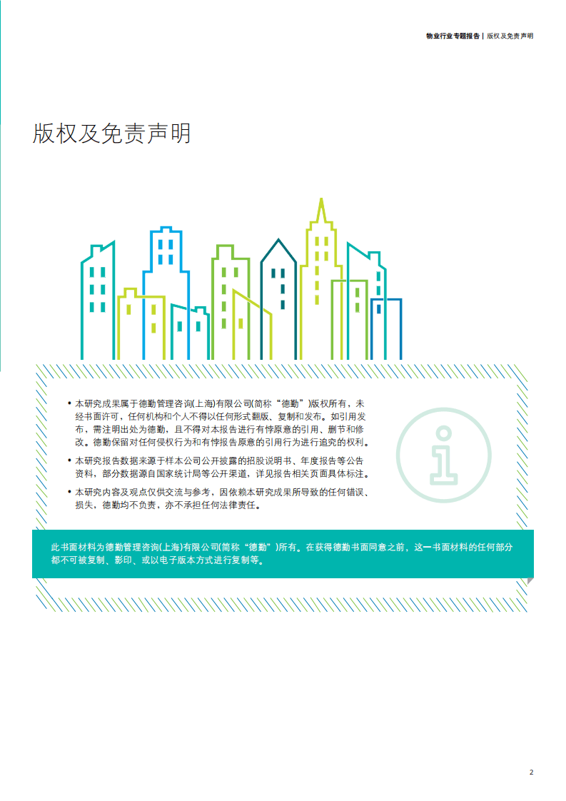 德勤：物业行业专题报告.pdf 第3页