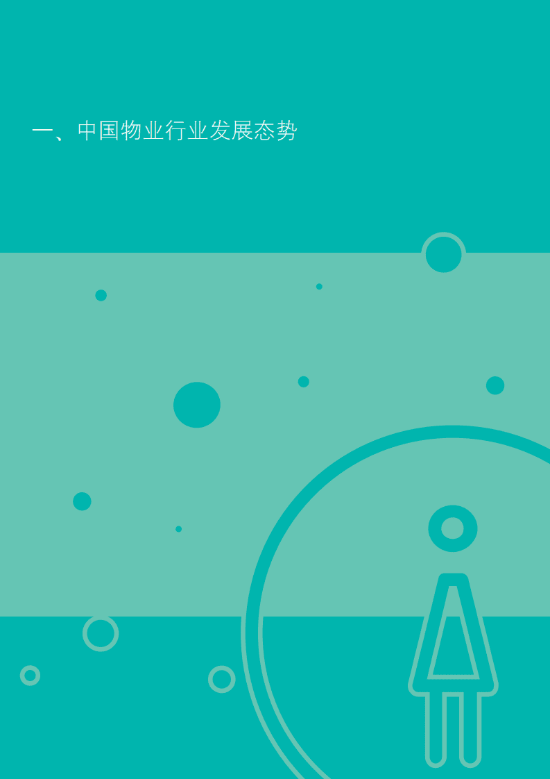 德勤：物业行业专题报告.pdf 第5页