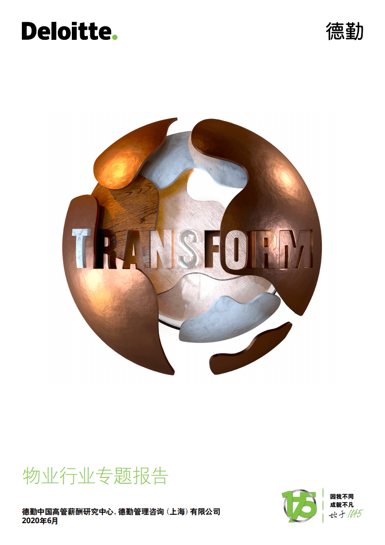 德勤：物业行业专题报告.pdf 第1页
