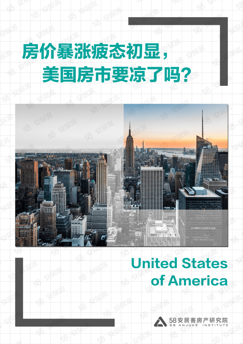 58安居客：2021美国房市趋势报告.pdf 第1页