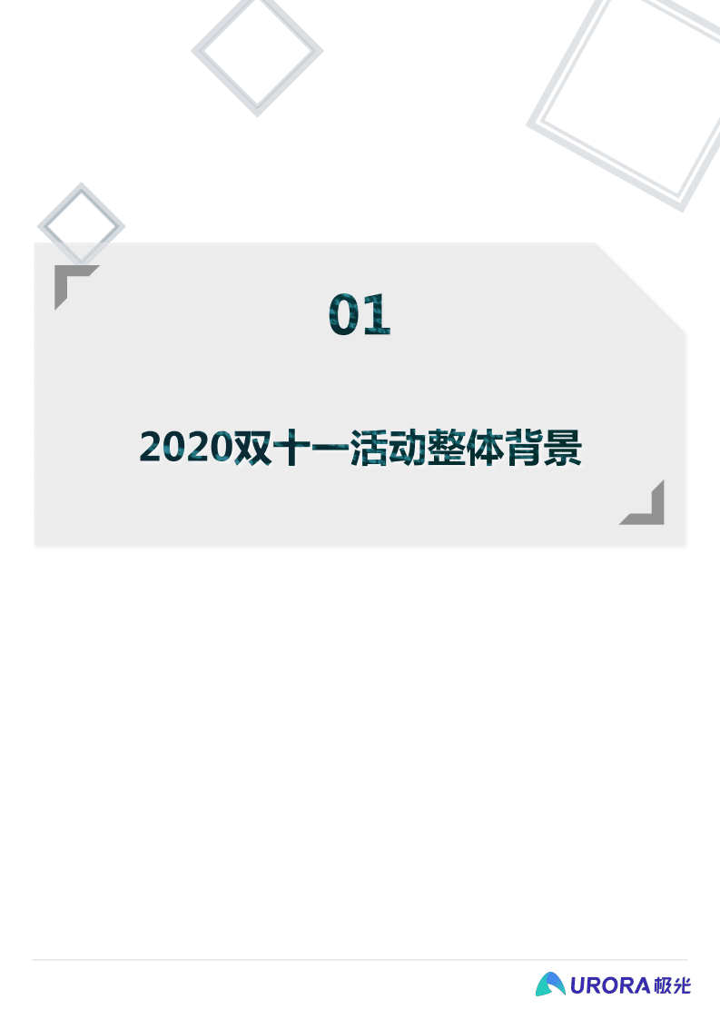 极光数据研究院-2020双十一电商行业研究报告：直播起势，电商带货再起新变局.pdf 第3页