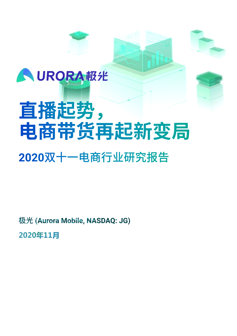 极光数据研究院-2020双十一电商行业研究报告：直播起势，电商带货再起新变局.pdf 第1页