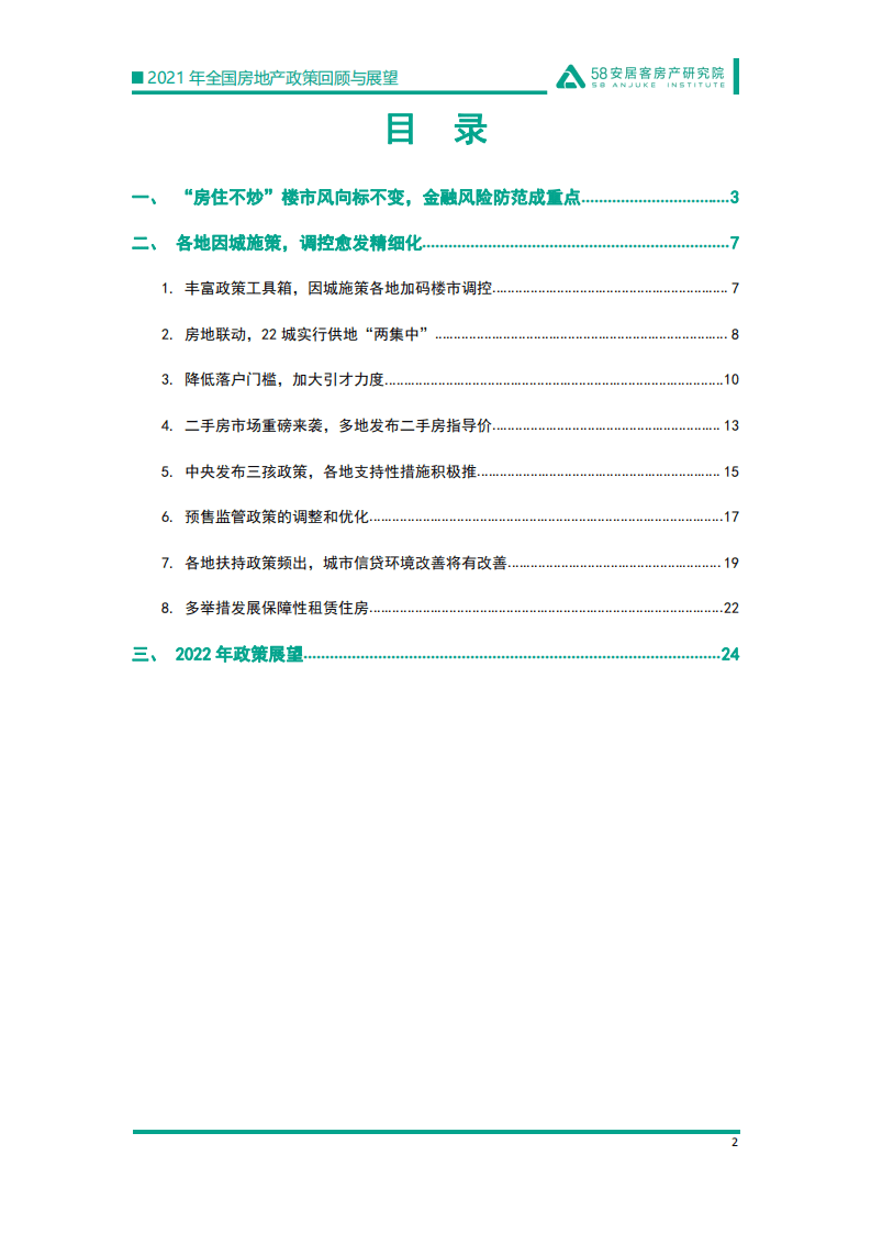 58安居客：2021年全国房地产政策回顾与展望.pdf 第1页