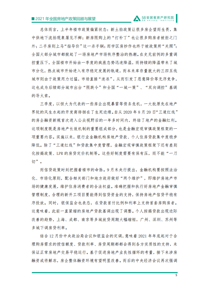 58安居客：2021年全国房地产政策回顾与展望.pdf 第4页