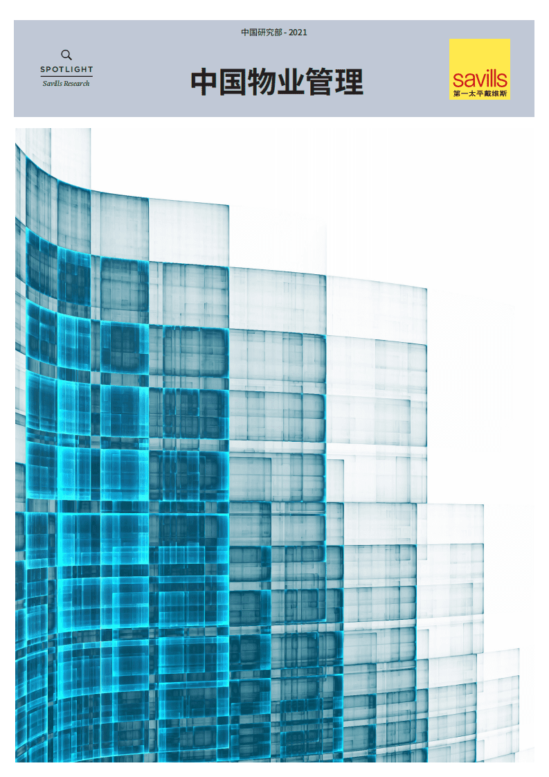 第一太平戴维斯：中国物业管理.pdf 第1页