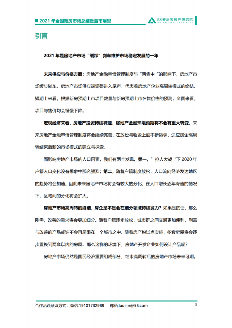 58安居客：2021年新房年报市场年报.pdf 第3页