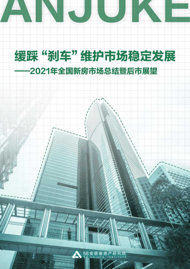 58安居客：2021年新房年报市场年报.pdf 第1页