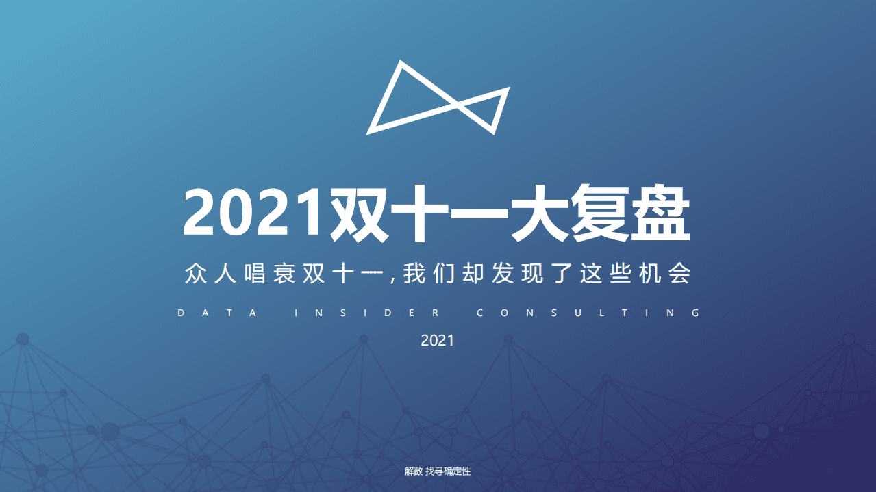 解数咨询：2021年双十一复盘.pdf 第1页