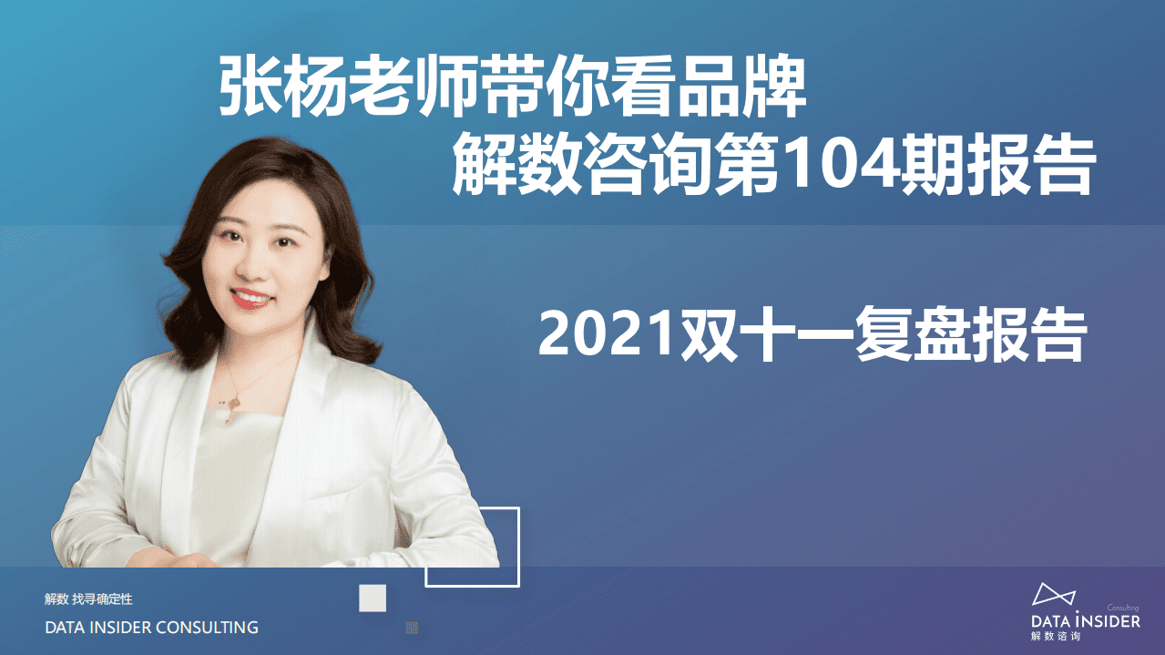 解数咨询：2021年双十一复盘.pdf 第2页