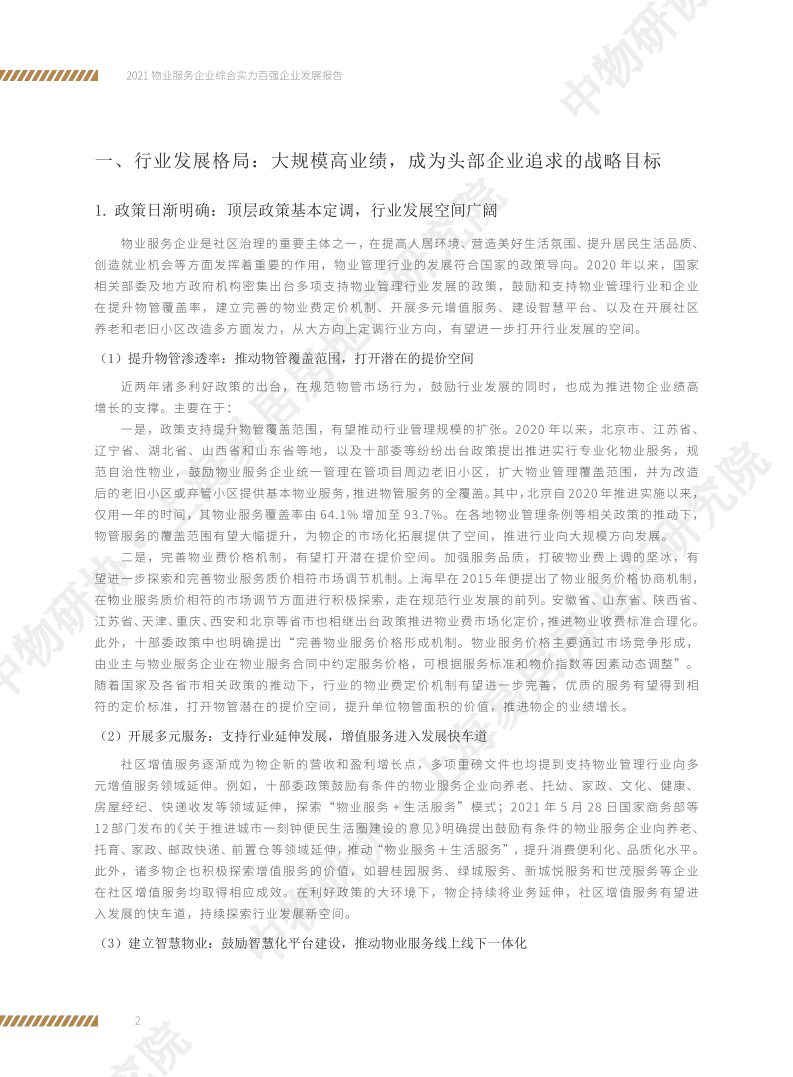 上海易居房地产研究院：2021物业服务企业综合实力百强企业发展报告.pdf 第5页