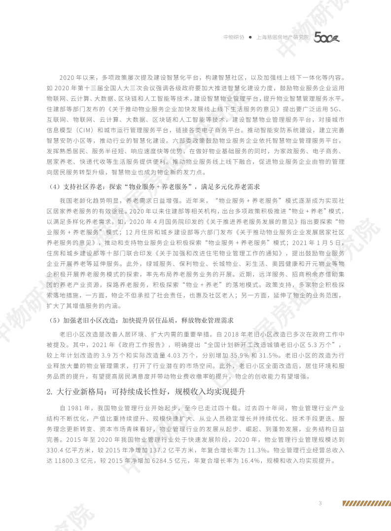 上海易居房地产研究院：2021物业服务企业综合实力百强企业发展报告.pdf 第6页