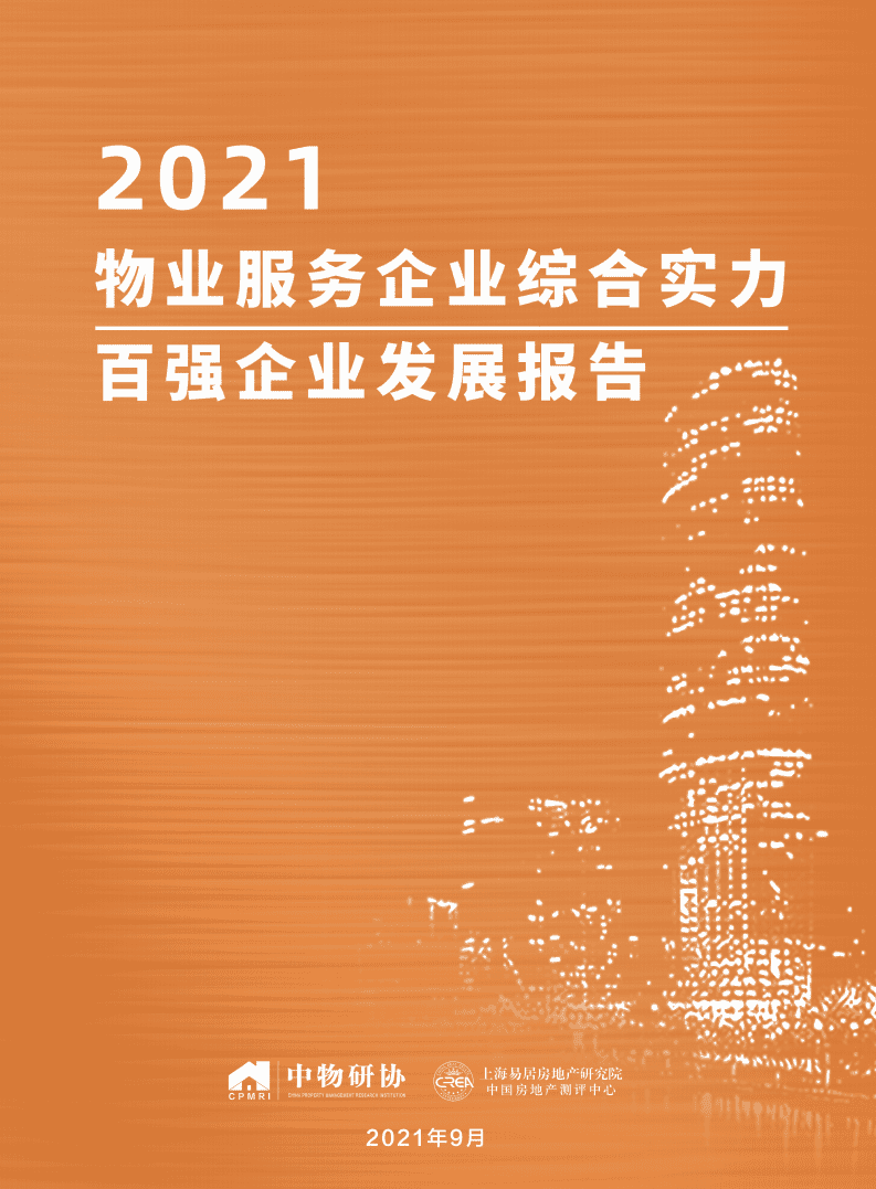 上海易居房地产研究院：2021物业服务企业综合实力百强企业发展报告.pdf 第1页