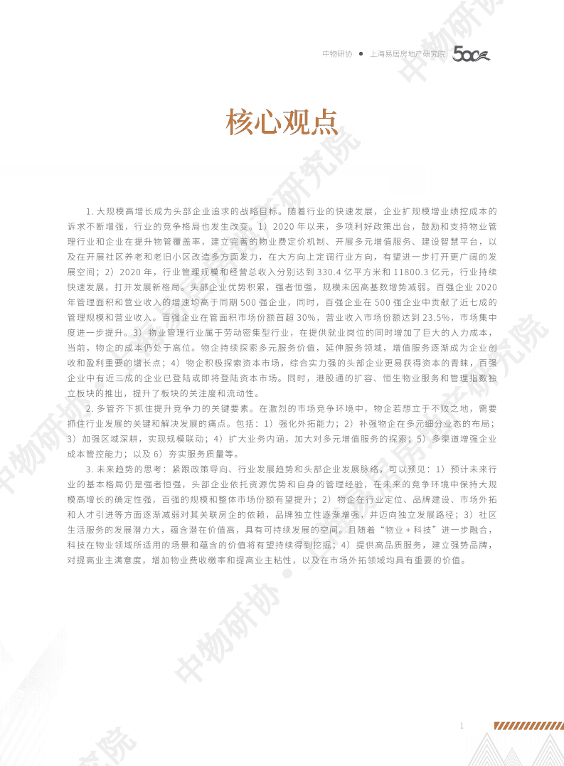 上海易居房地产研究院：2021物业服务企业综合实力百强企业发展报告.pdf 第4页