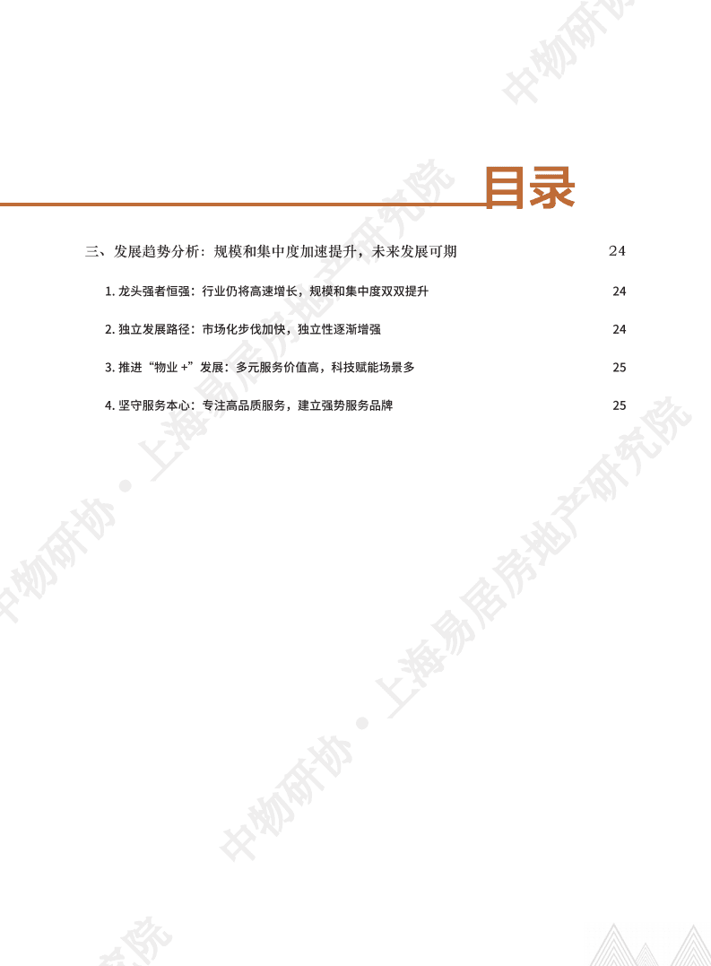 上海易居房地产研究院：2021物业服务企业综合实力百强企业发展报告.pdf 第3页
