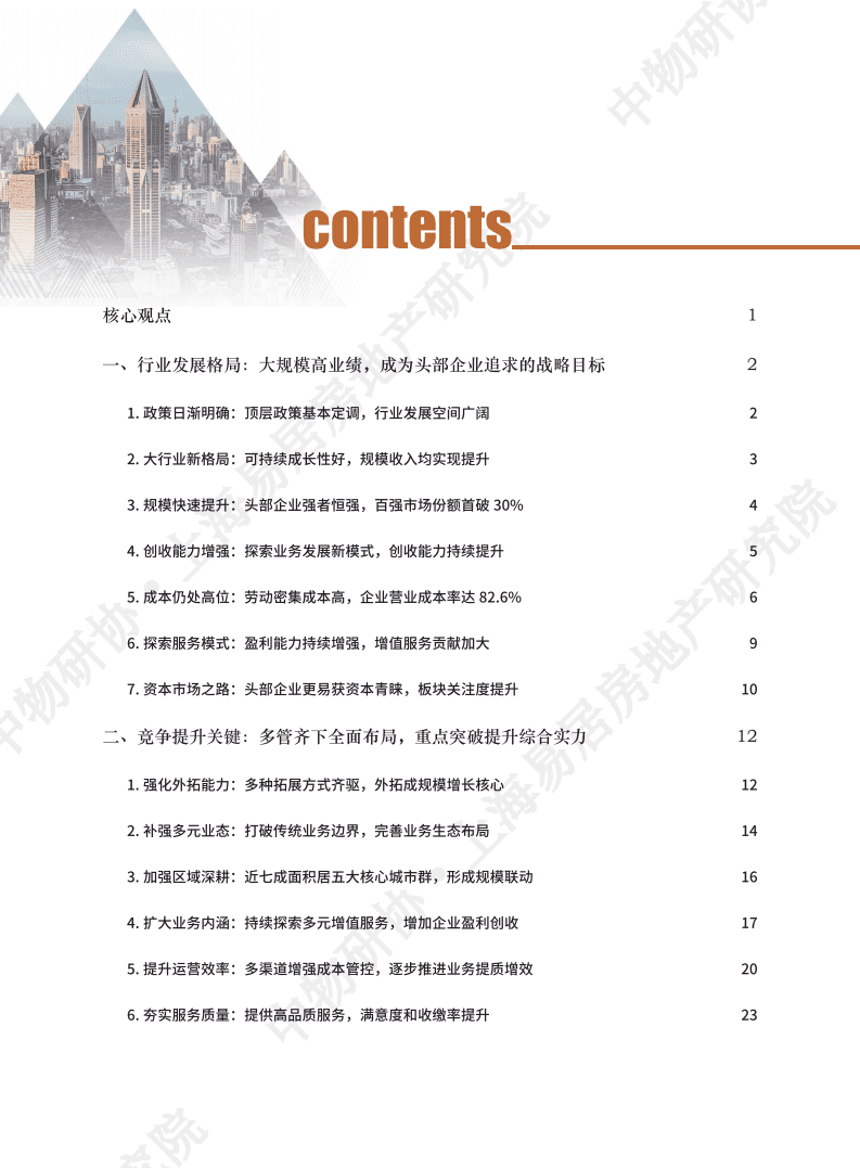 上海易居房地产研究院：2021物业服务企业综合实力百强企业发展报告.pdf 第2页