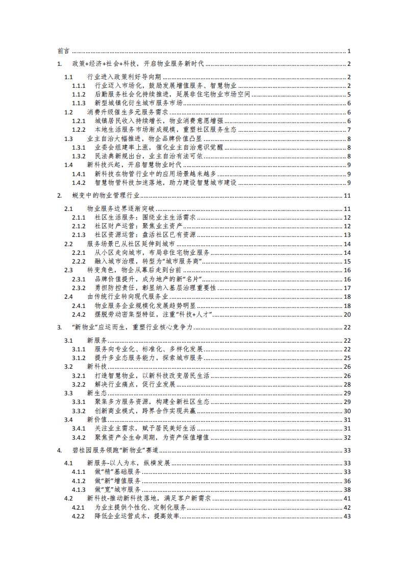 中物研协&碧桂园：2021中国新物业服务发展白皮书2.pdf 第2页