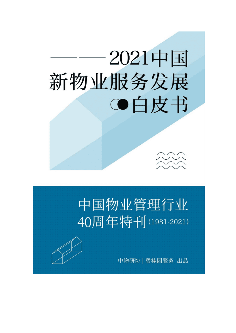 中物研协&碧桂园：2021中国新物业服务发展白皮书2.pdf 第1页