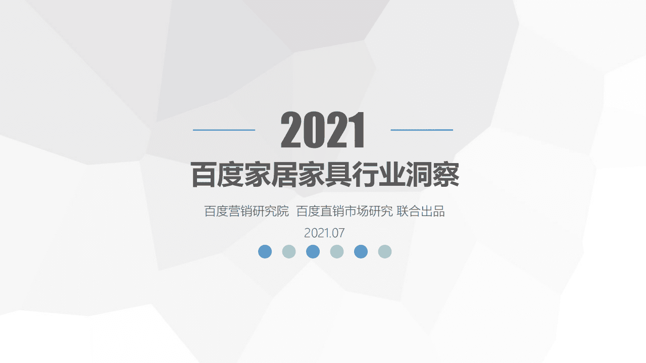 百度营销研究院：2021年百度家居家具行业洞察.pdf 第1页