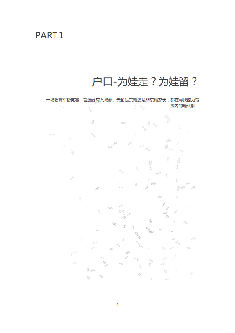 58安居客房产研究院：2021北京教育型置业报告.pdf 第4页