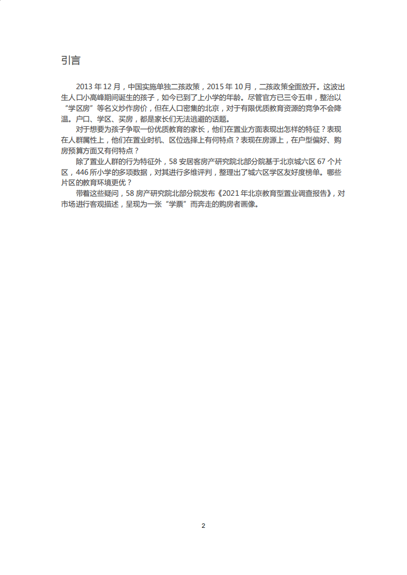 58安居客房产研究院：2021北京教育型置业报告.pdf 第2页