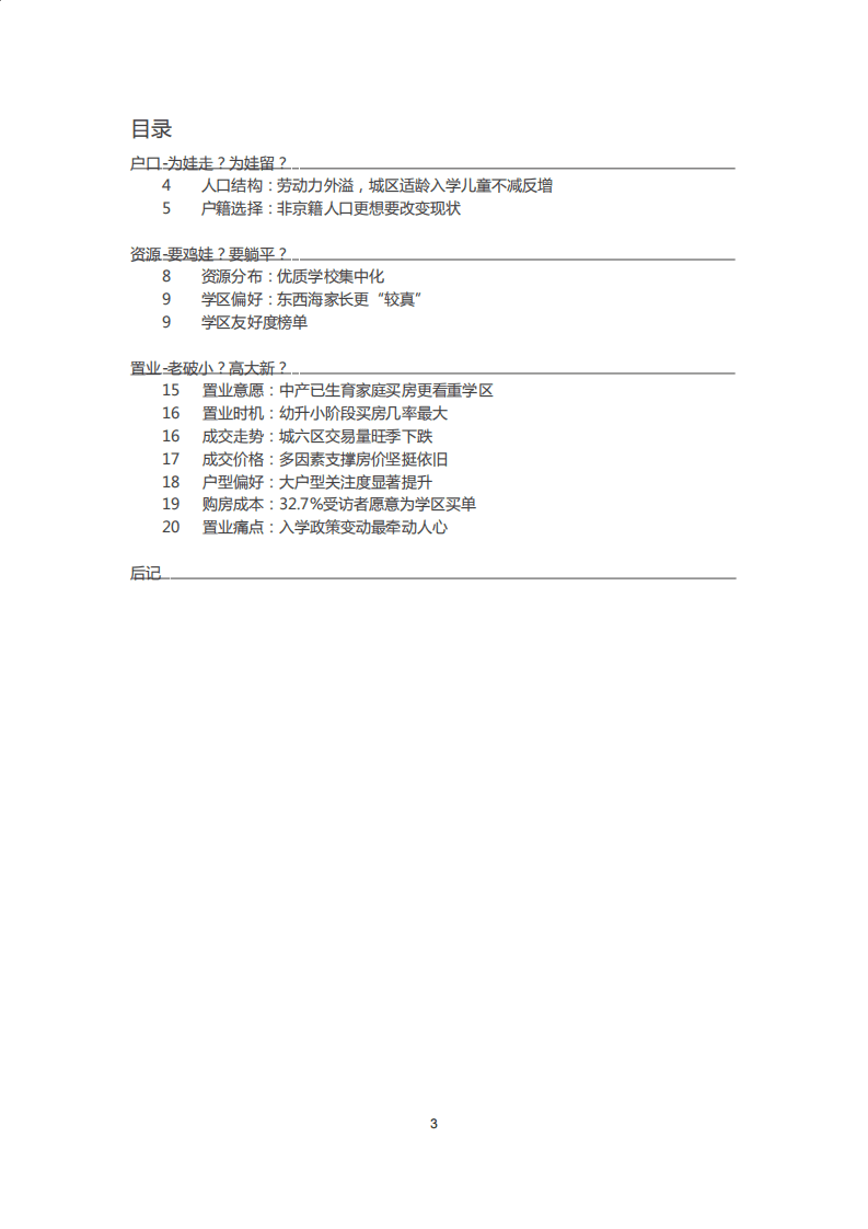 58安居客房产研究院：2021北京教育型置业报告.pdf 第3页