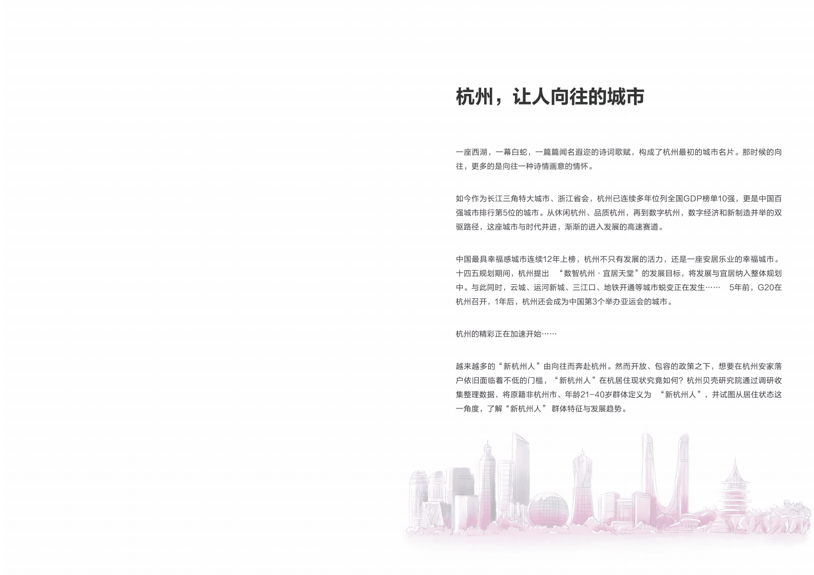 贝壳研究院杭州分院：2021&ldquo;新杭州人&rdquo;安家居住研究报告.pdf 第2页
