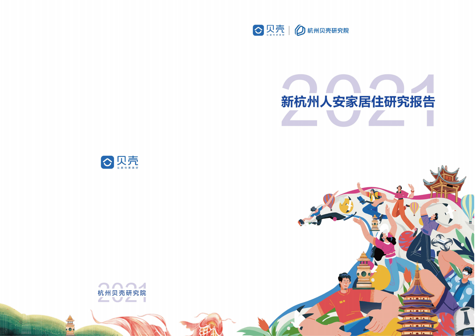 贝壳研究院杭州分院：2021&ldquo;新杭州人&rdquo;安家居住研究报告.pdf 第1页