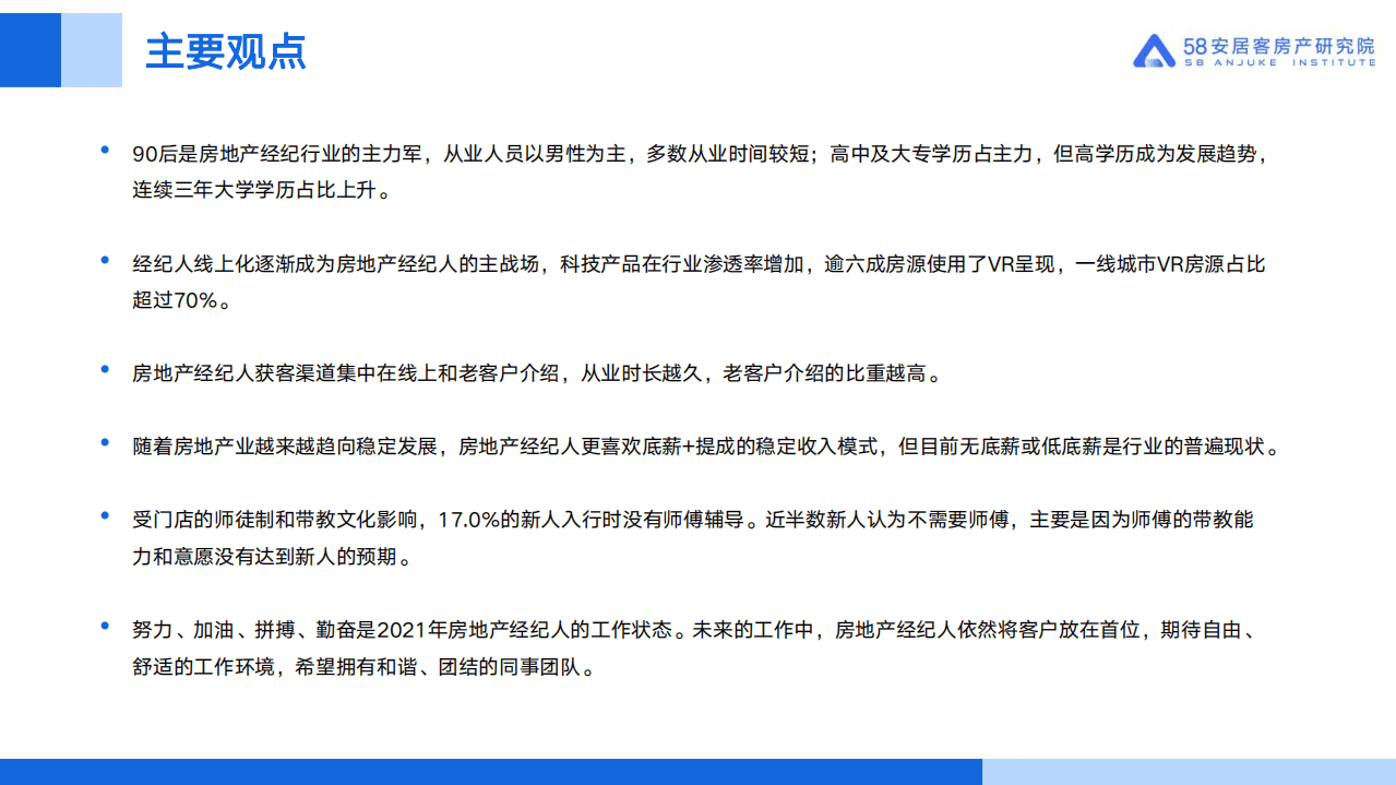 58安居客房产研究院：2021年百万经纪人调查报告.pdf 第2页