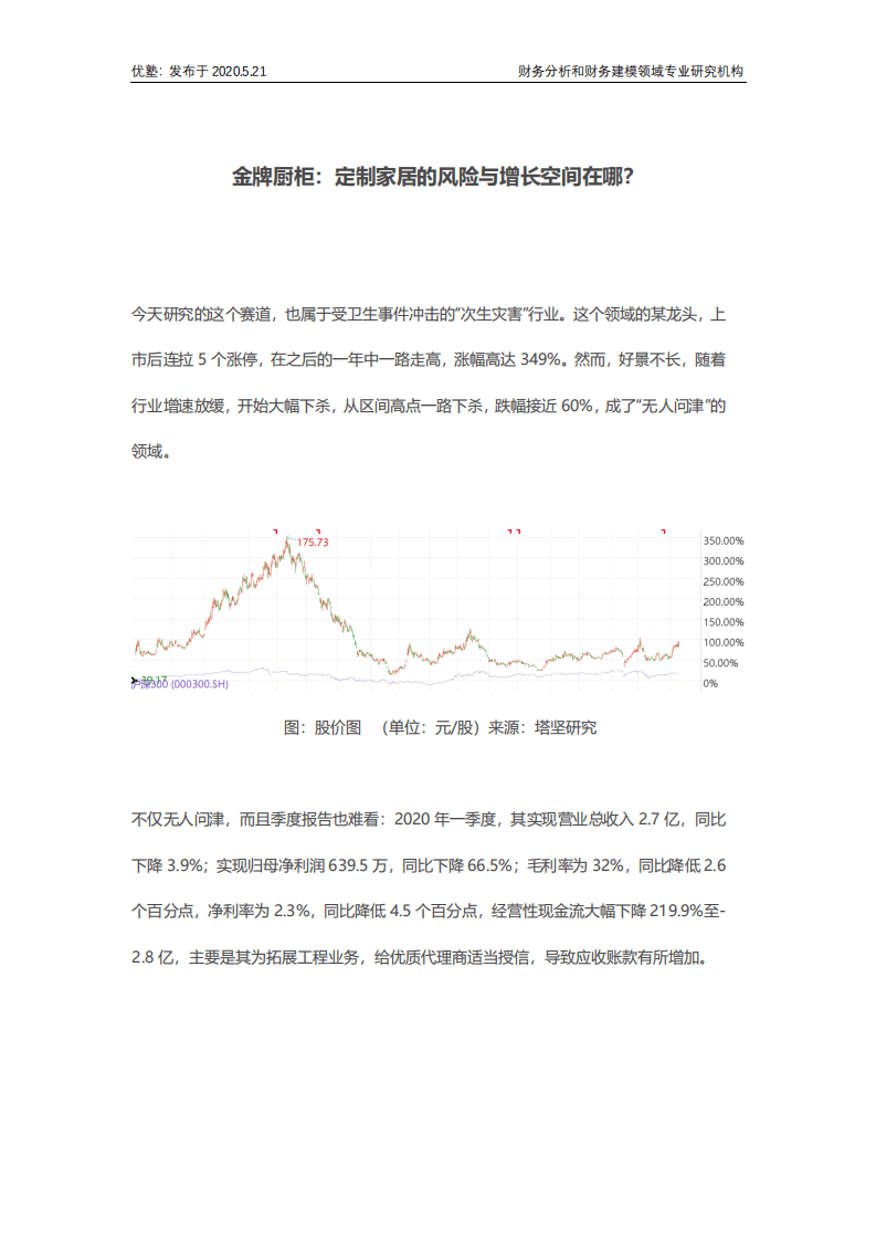 并购优塾：金牌厨柜&mdash;定制家居的风险与增长空间在哪？.pdf 第1页