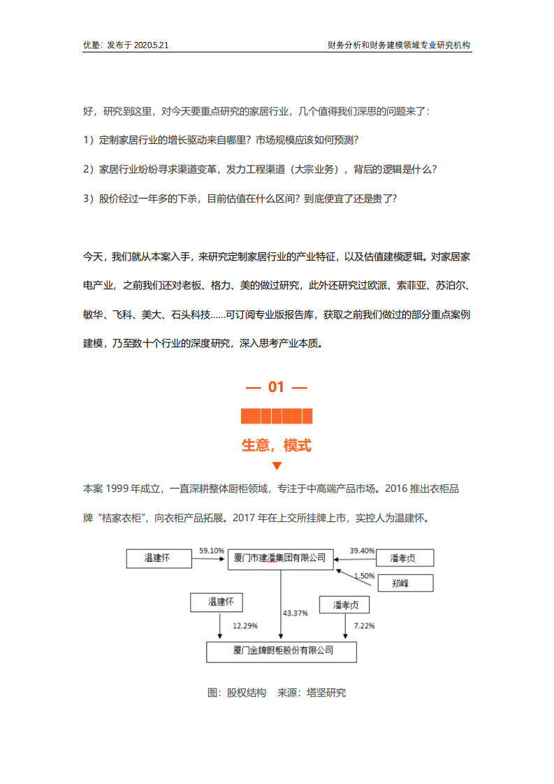 并购优塾：金牌厨柜&mdash;定制家居的风险与增长空间在哪？.pdf 第3页