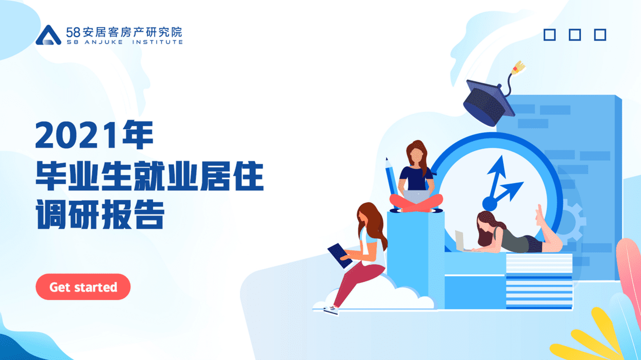 58安居客房产研究院：2021年毕业生调研报告.pdf 第1页
